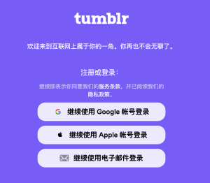 tumblr下载和注册方法-Google Seo实战与工具推荐