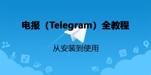 电报(Telegram)教程: 如何下载注册电报, 电报群怎么加入-Google Seo实战与工具推荐