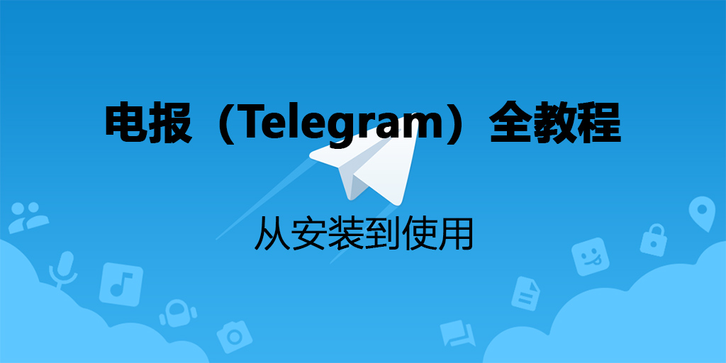 图片[1]-电报(Telegram)教程: 如何下载注册电报, 电报群怎么加入-Google Seo实战与工具推荐